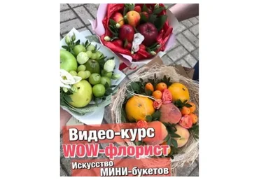 [Ovoshi] WOW-флорист: Искусство мини-букетов (Алина Ройтман)