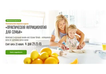 Практическая нутрициология для семьи. Версия 4.0. Тариф Стандарт Белковый (Ксения Черная)
