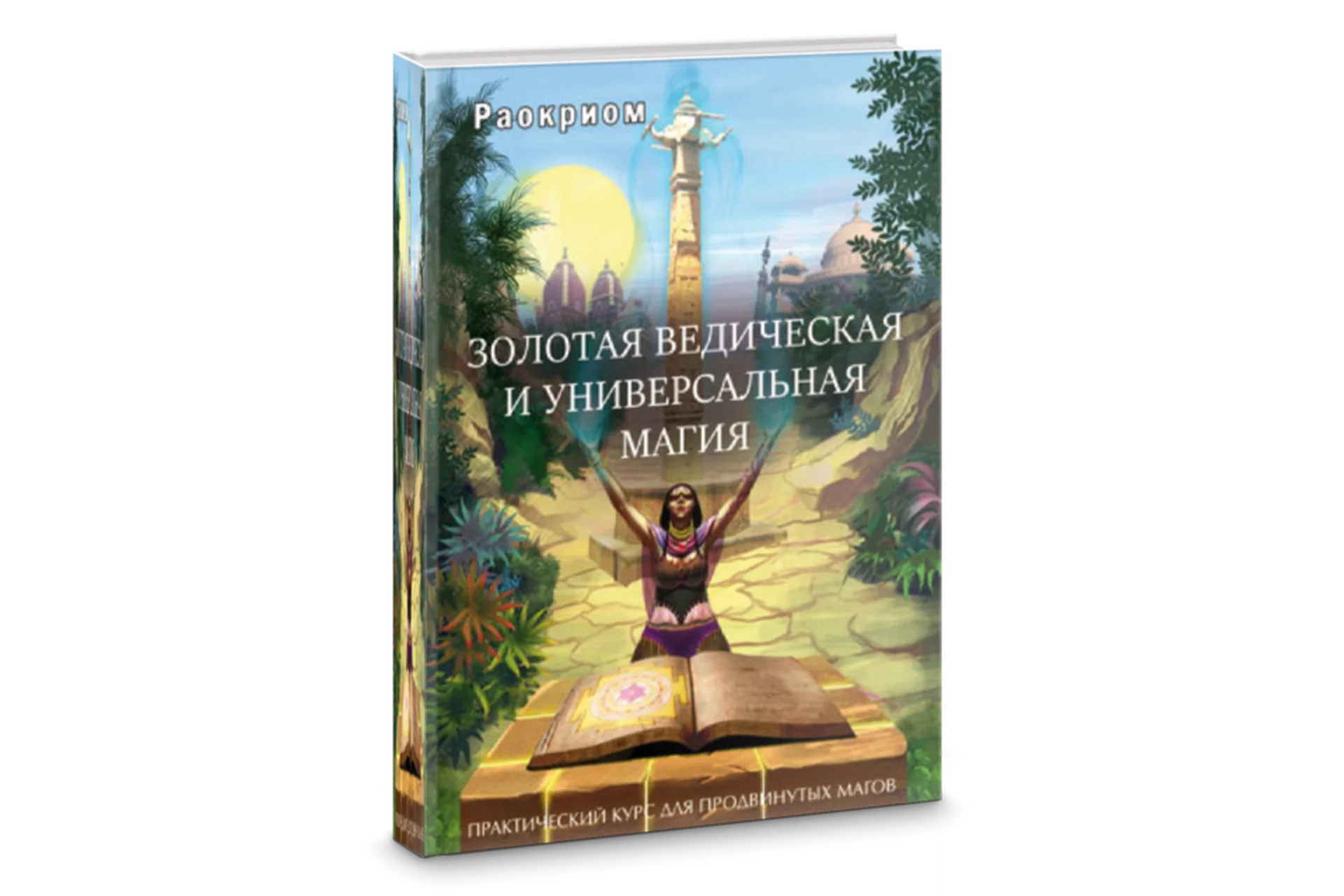 [Раокриом] Золотая ведическая и универсальная магия (Игорь Мехеда), фото 1 из 1.
