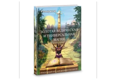 [Раокриом] Золотая ведическая и универсальная магия (Игорь Мехеда)