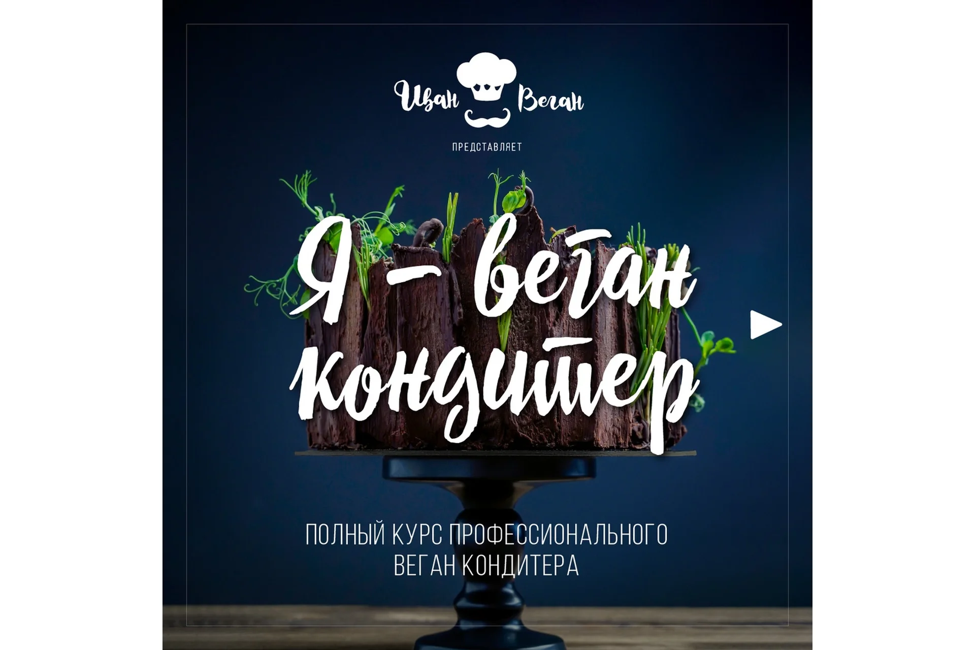 Я - веган кондитер (Иван Веган), фото 1 из 1.