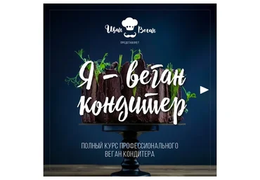 Я - веган кондитер (Иван Веган)