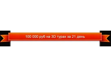 100 000 рублей на 3D турах за 21 день (Василий Зорин)
