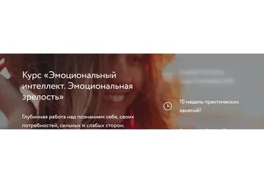 Эмоциональный интеллект. Эмоциональная зрелость. Тариф «Соло» (Вания Маркович)