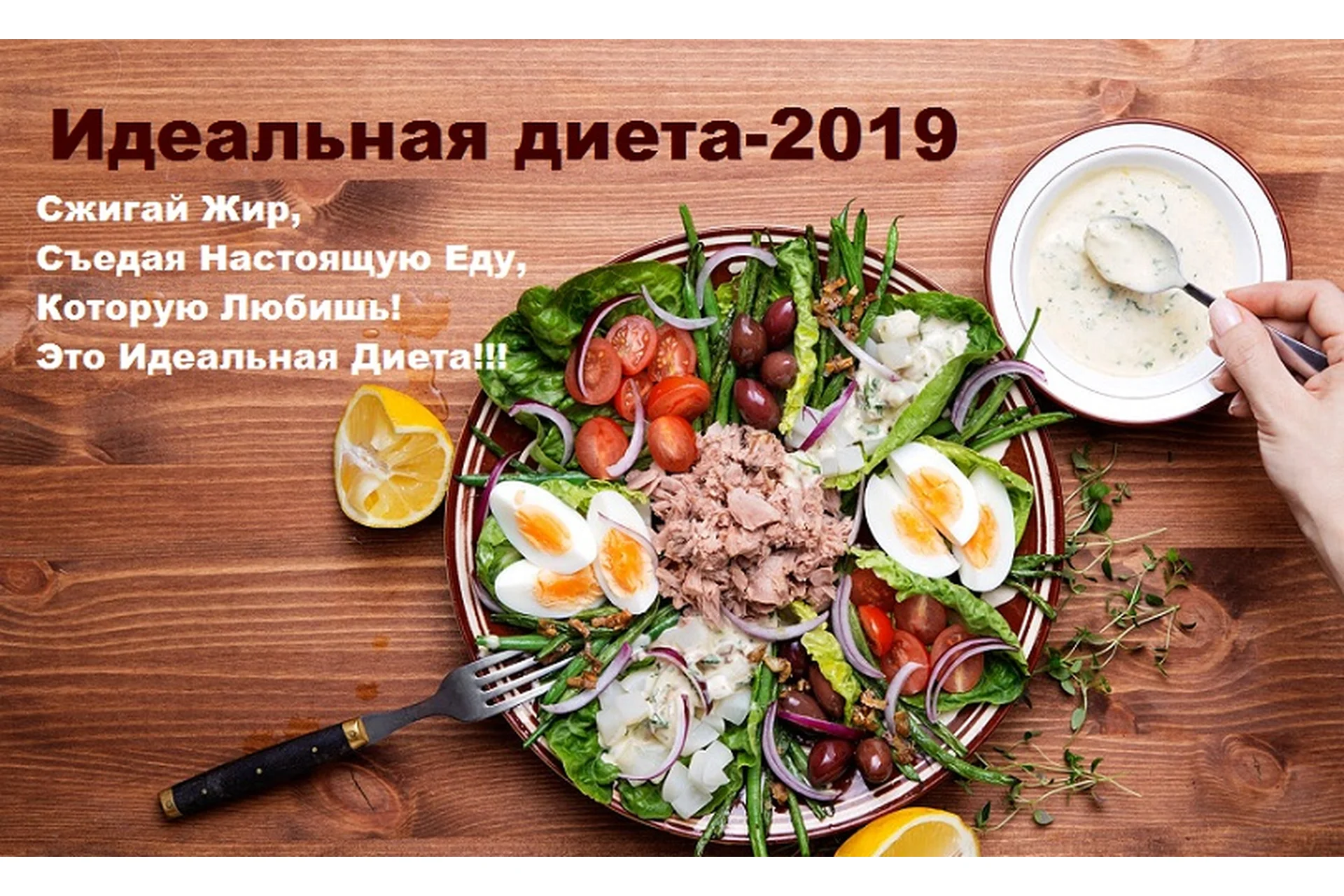 Идеальная диета - 2019. Тариф Базовый (Татьяна Демьяненко), фото 1 из 1.