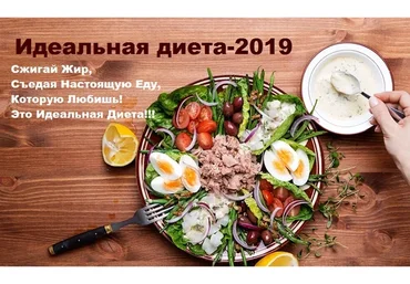 Идеальная диета - 2019. Тариф Базовый (Татьяна Демьяненко)