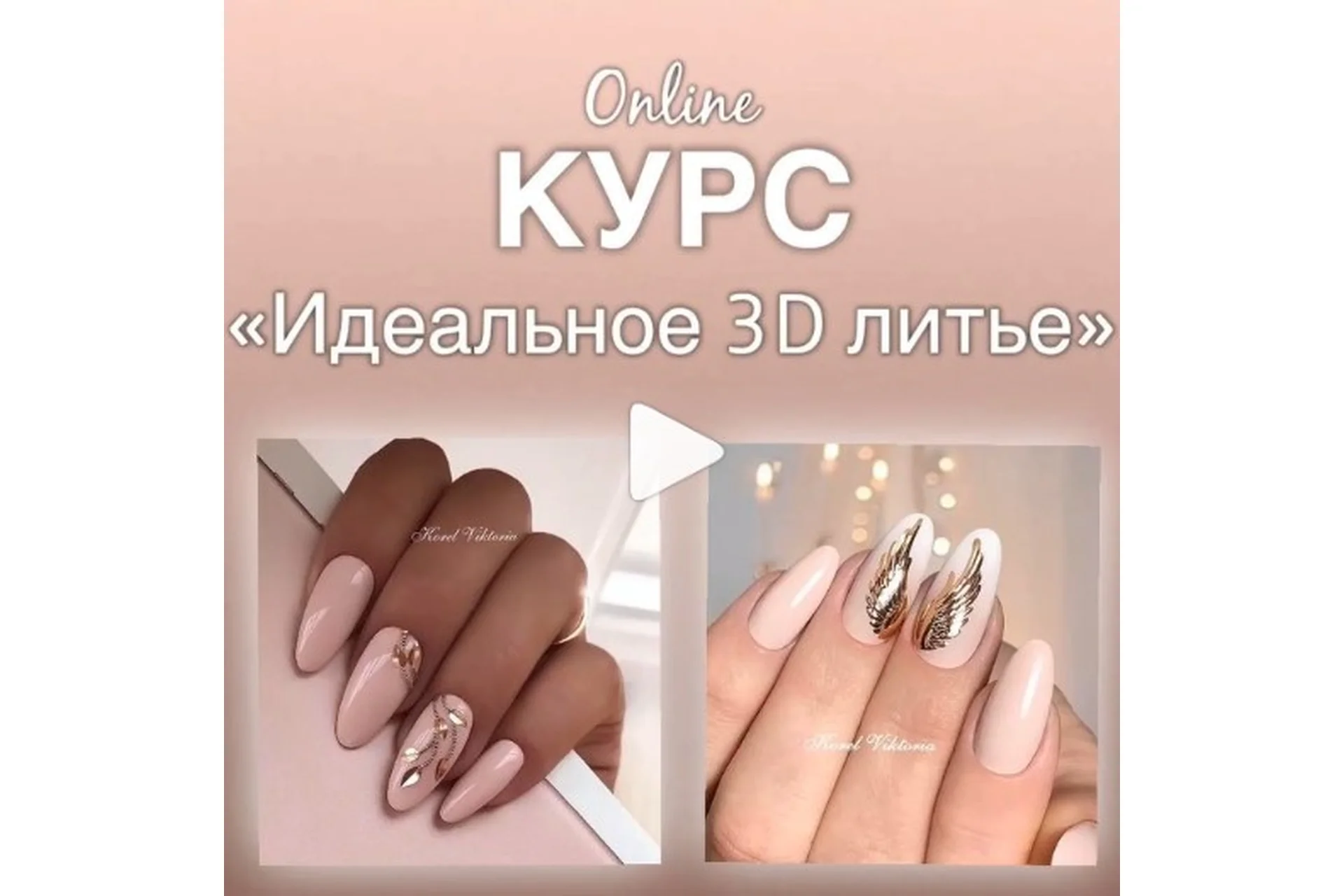 Идеальное 3D литьё (Виктория Корел), фото 1 из 1.