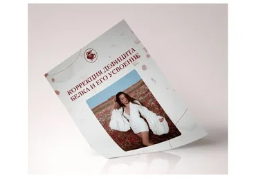 Коррекция дефицита белка и его усвоение (Аня Рейра)