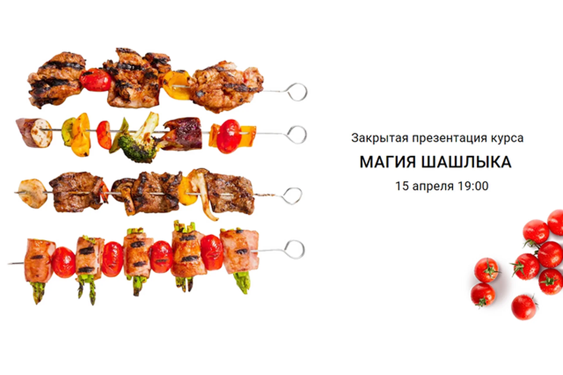 [Онлайн-школа Labfood] Магия шашлыка (Яна Нетреба), фото 1 из 1.