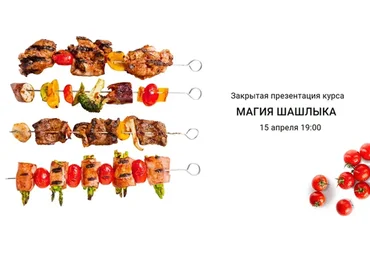 [Онлайн-школа Labfood] Магия шашлыка (Яна Нетреба)