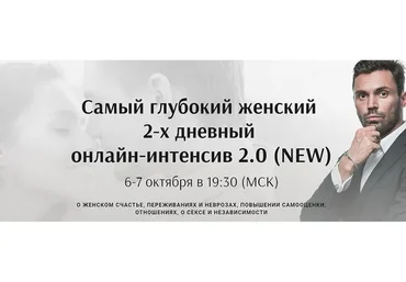 Самый глубокий женский 2-х дневный интенсив 2.0. NEW (Алексей Красиков)