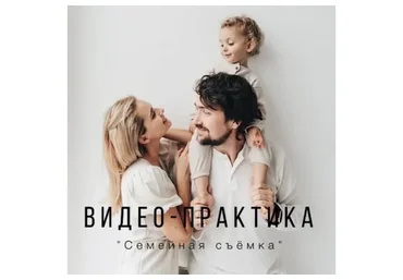 Семейная съемка (Юлия Гелас)