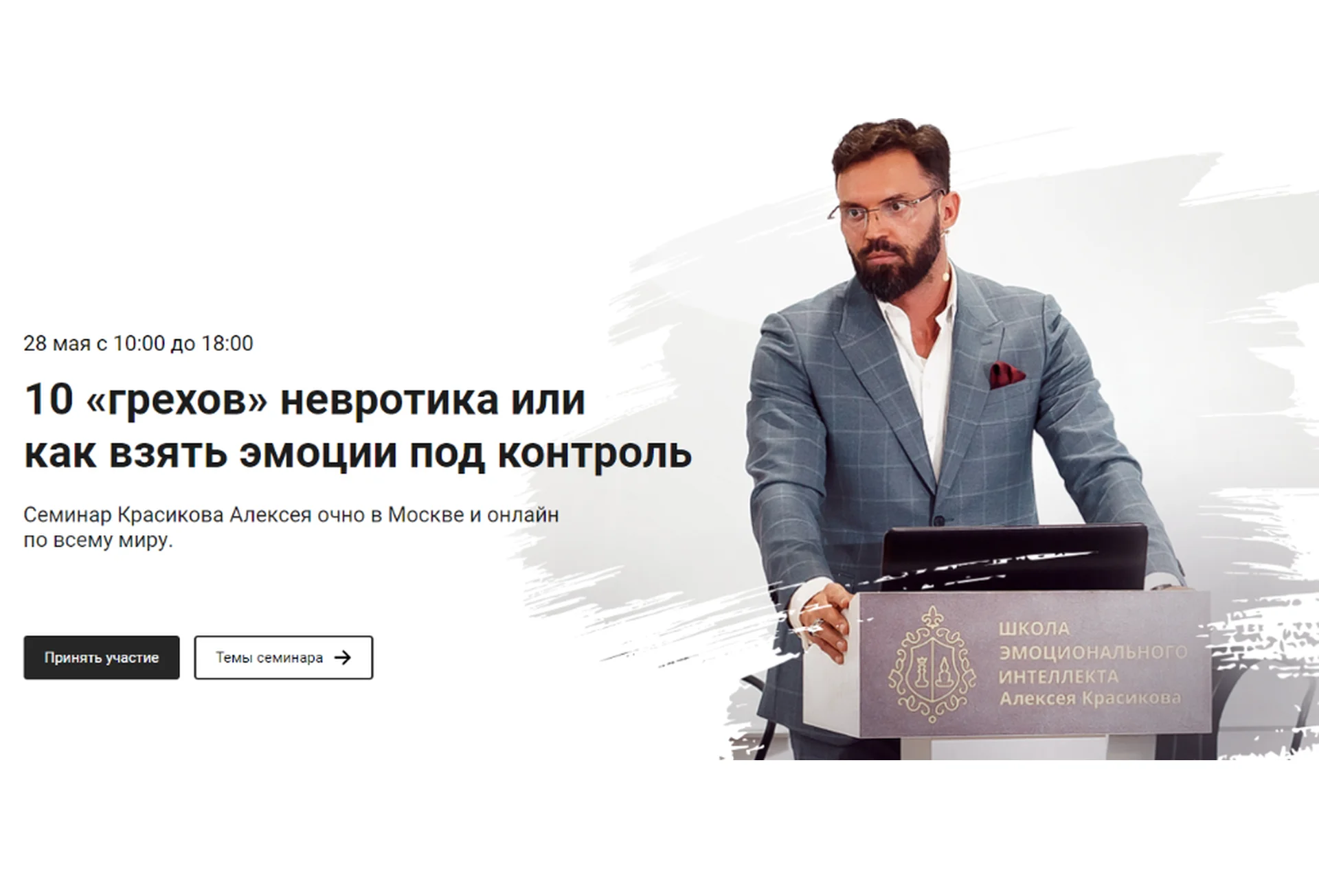 [ШЭИиП] 10 «грехов» невротика или  как взять эмоции под контроль (Алексей Красиков), фото 1 из 1.