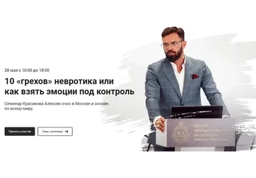 [ШЭИиП] 10 «грехов» невротика или  как взять эмоции под контроль (Алексей Красиков)