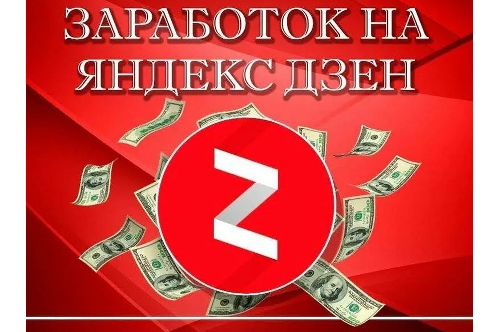 Схема заработка сайта Яндекс.Дзен, фото 1 из 1.