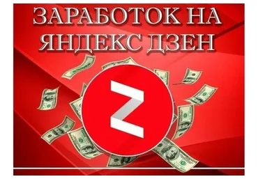Схема заработка сайта Яндекс.Дзен