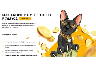 [Sorvette] Изгнание внутреннего бомжа. Тариф «Базовый», 3 поток (Виктория Ахмедянова)