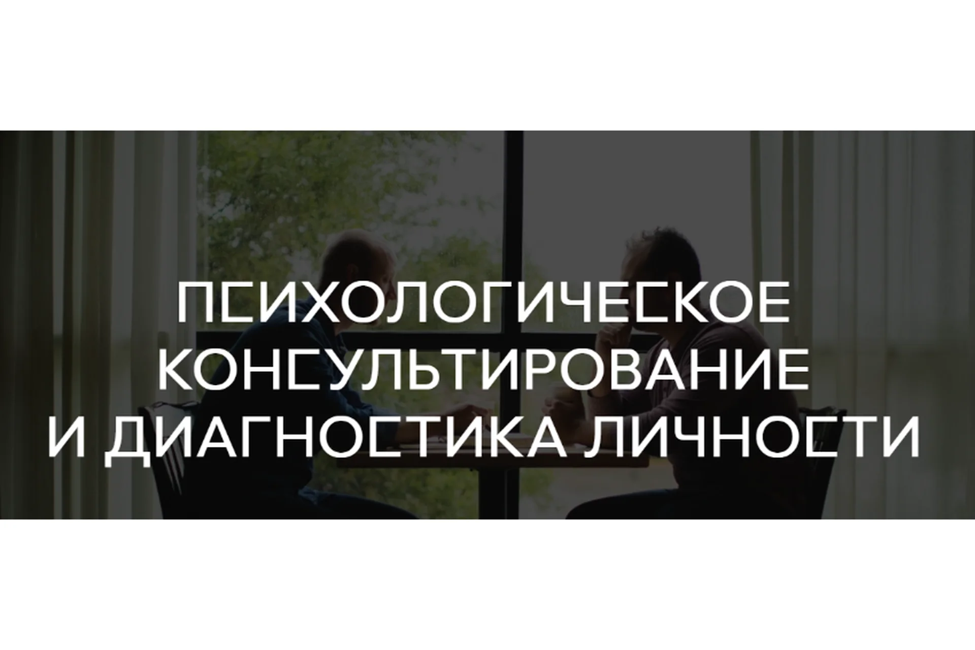 [Среда обучения] Психологическое консультирование и диагностика личности. Все семестры, фото 1 из 1.