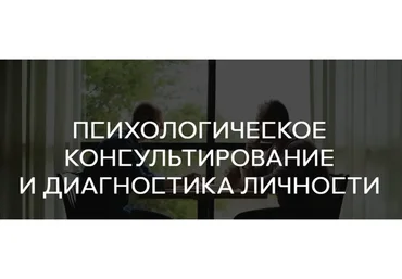 [Среда обучения] Психологическое консультирование и диагностика личности. Все семестры
