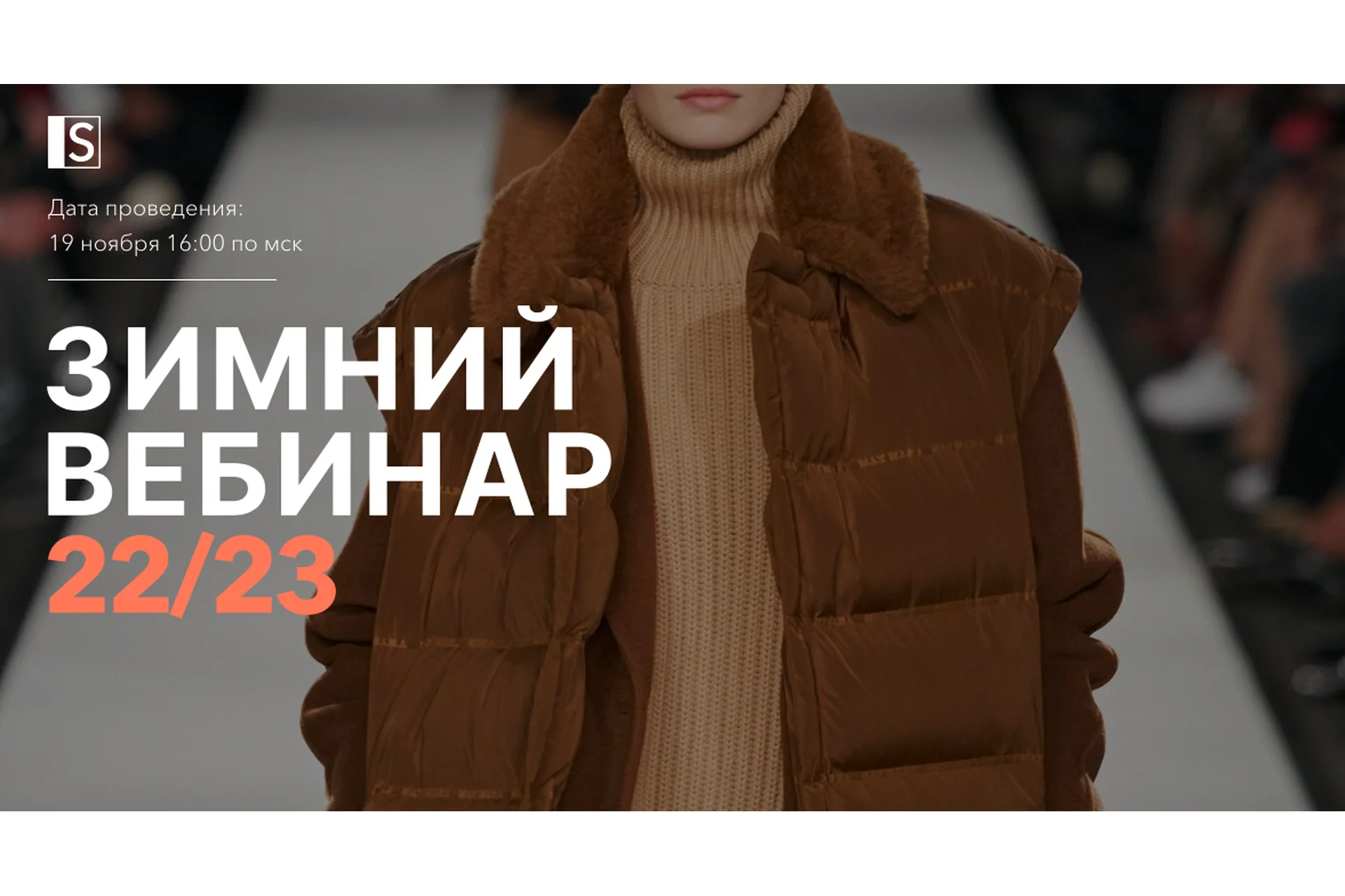 [Stylish School] Зимний вебинар 22/23 (Lana Luu), фото 1 из 1.