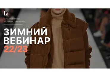 [Stylish School] Зимний вебинар 22/23 (Lana Luu)