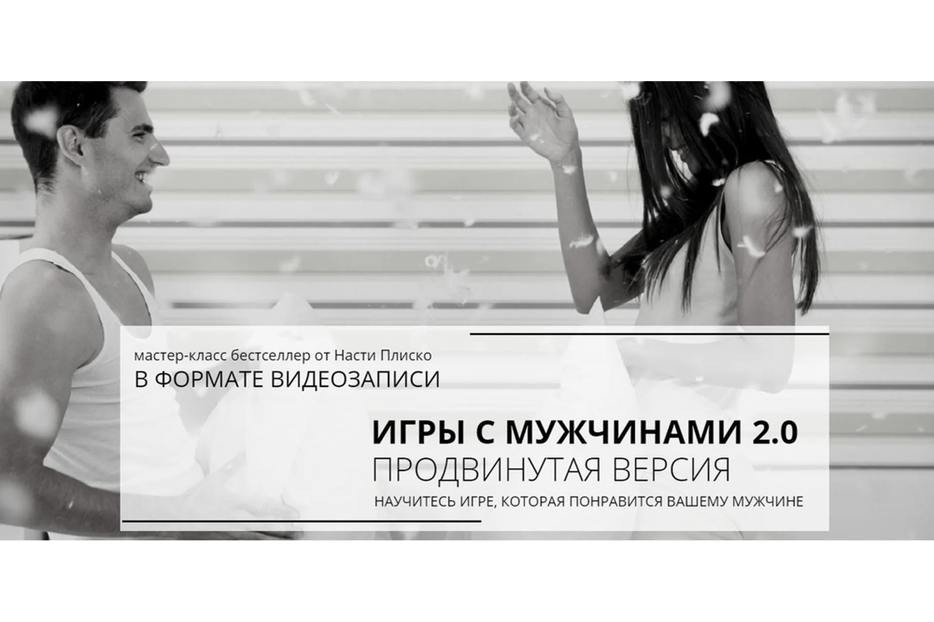 Игры с мужчинами 2.0 продвинутая версия (Настя Плиско), фото 1 из 1.