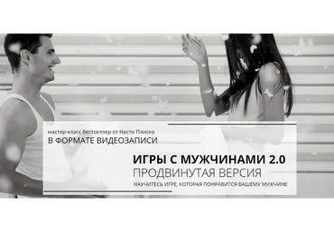Игры с мужчинами 2.0 продвинутая версия (Настя Плиско)