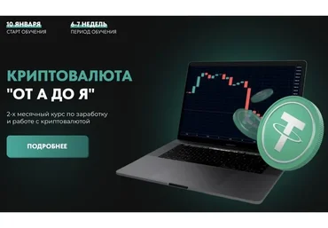 Криптовалюта «от А до Я». Тариф Комьюнити (Дмитрий Ткачев)