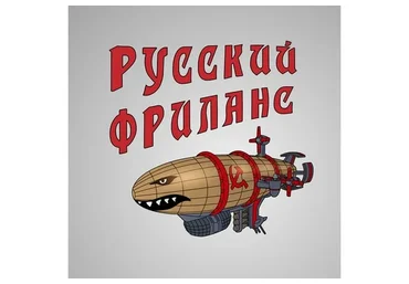 Курс по русскому фрилансу (Роман Волков)