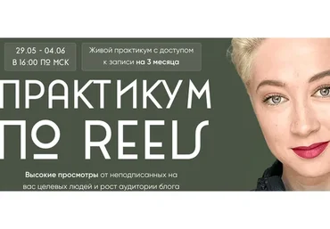 [mariprodast] Практикум по Reels. Тариф Reels-Практикум