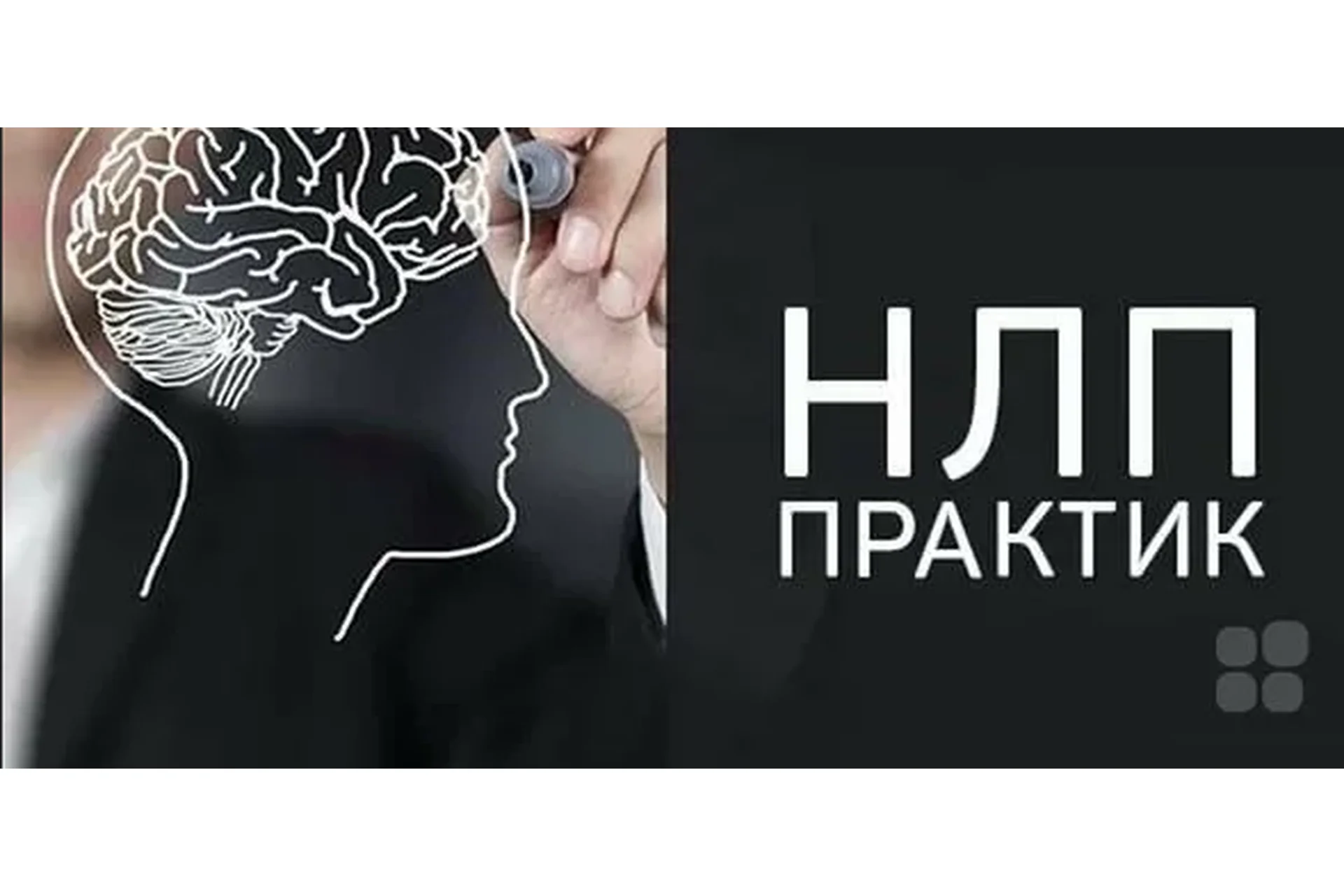 НЛП-Практик, модуль 2 (Виктор Савицкий), фото 1 из 1.