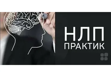 НЛП-Практик, модуль 2 (Виктор Савицкий)