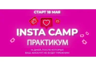 [Popartmarketing] InstaCamp. Практикум. Тариф «Олигарх» (Лилия Нилова)