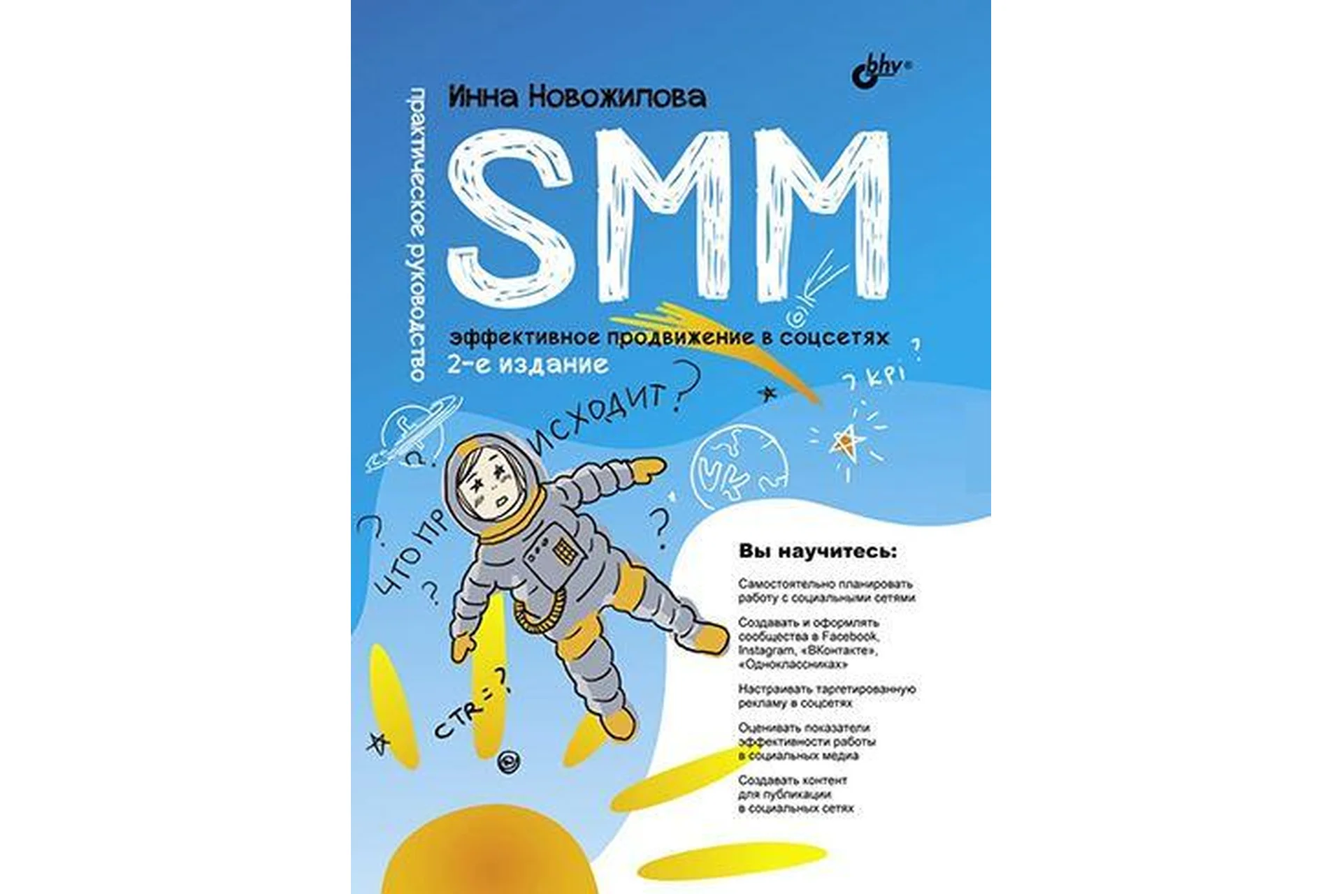 SMM: эффективное продвижение в соцсетях. Практическое руководство. 2-е издание (Инна Новожилова), фото 1 из 1.