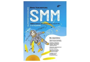SMM: эффективное продвижение в соцсетях. Практическое руководство. 2-е издание (Инна Новожилова)