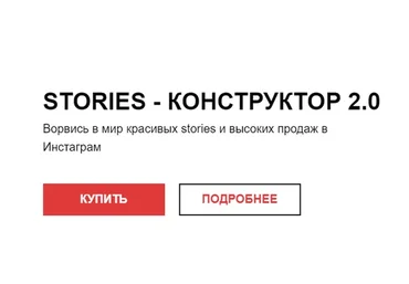Stories-конструктор 2.0 (Маша Мишмари)