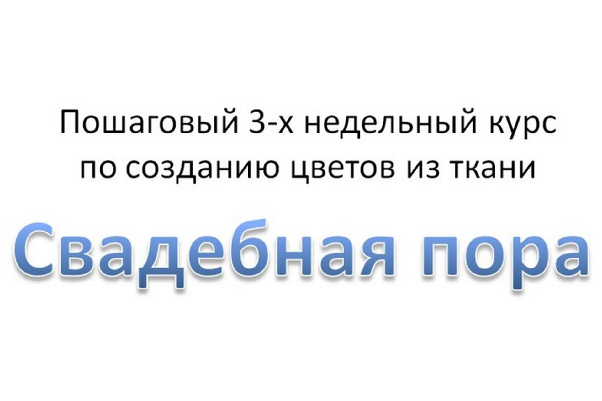 Свадебная пора. Курс по созданию цветов из ткани, 2015 (Ольга Якимова), фото 1 из 1.