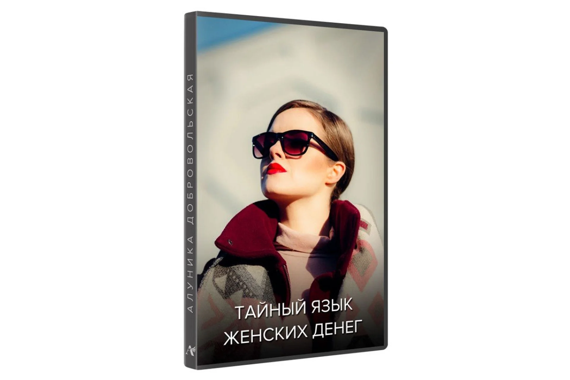 Тайный язык женских денег (Алуника Добровольская), фото 1 из 1.