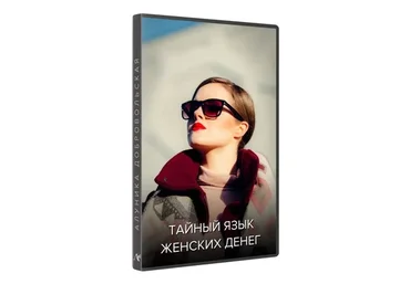 Тайный язык женских денег (Алуника Добровольская)