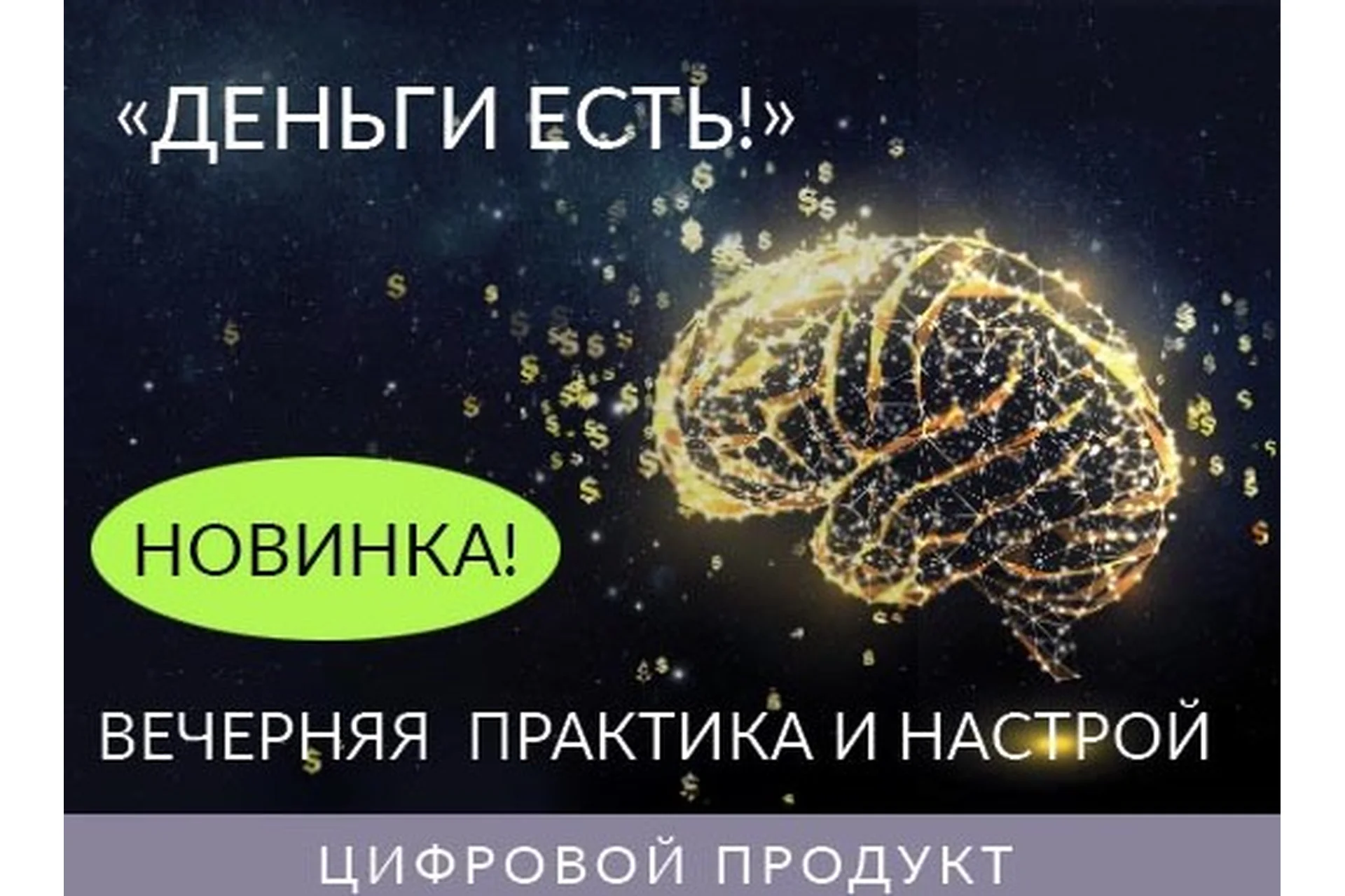 Вечерняя практика и настрой деньги есть (Ада Кондэ), фото 1 из 1.