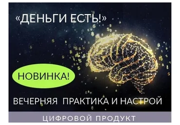 Вечерняя практика и настрой деньги есть (Ада Кондэ)