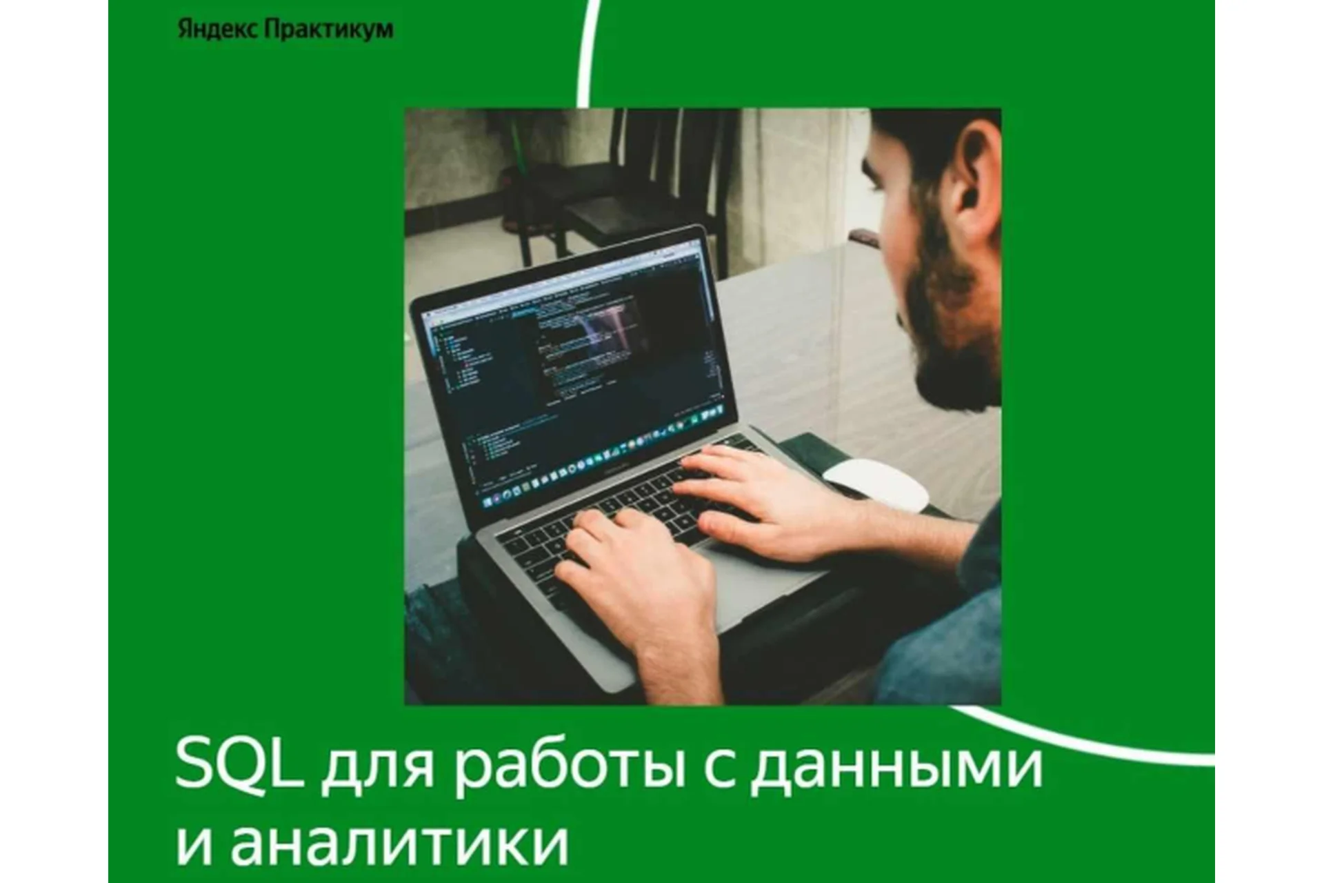 [Яндекс Практикум] SQL для работы с данными и аналитики, фото 1 из 1.