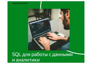 [Яндекс Практикум] SQL для работы с данными и аналитики