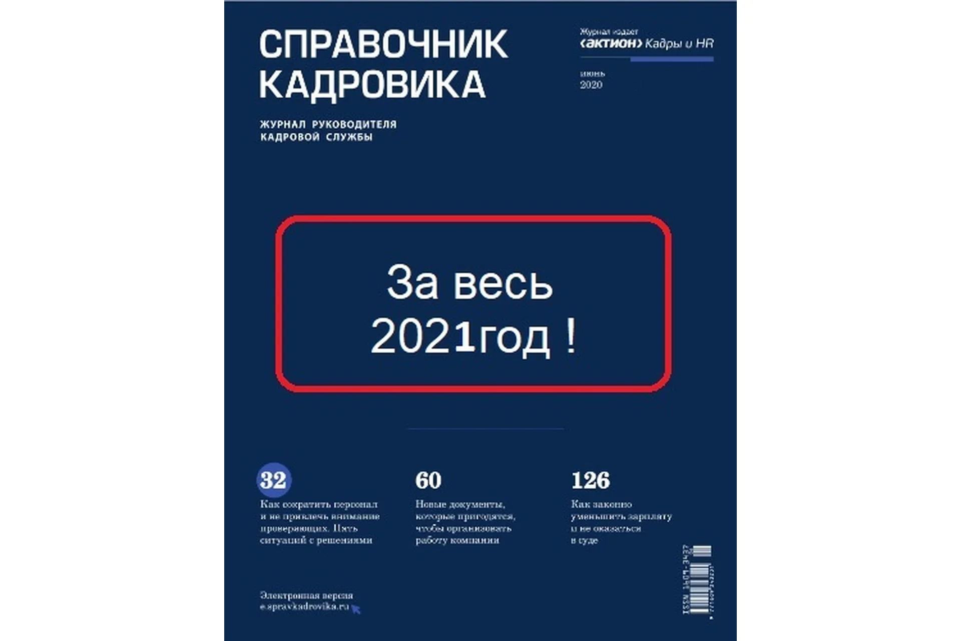 [Актион-МЦФЭР] Журнал «Справочник кадровика» За весь 2021год, фото 1 из 1.