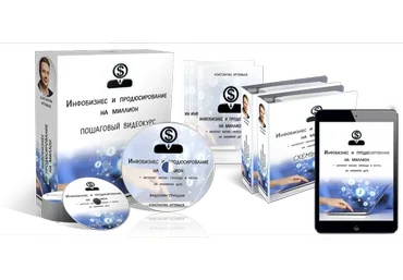 Инфобизнес и продюсирование на миллион (Константин Артемьев)