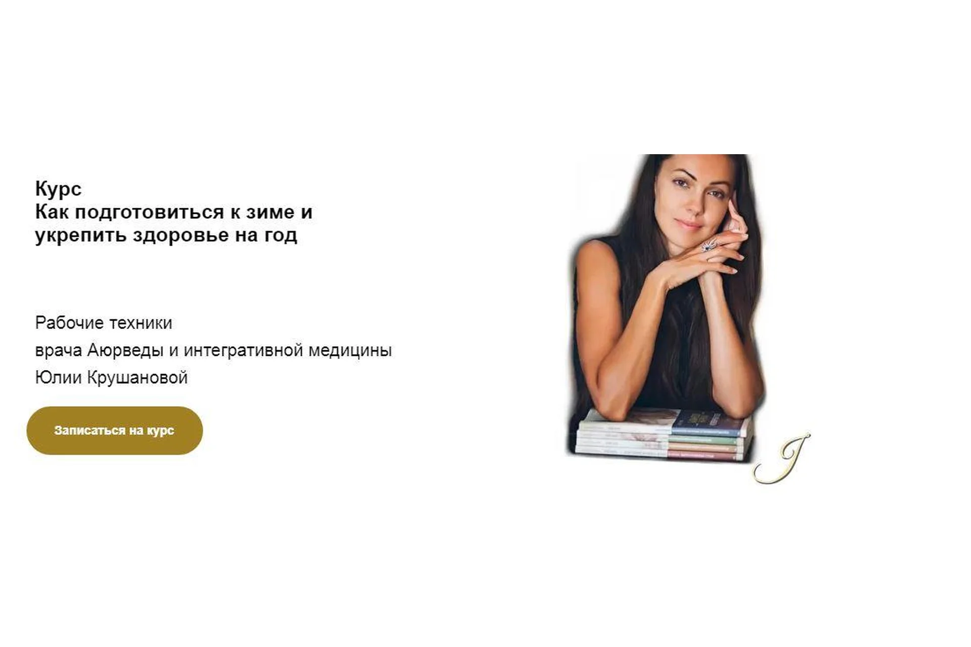 Как подготовиться к зиме и укрепить здоровье на год. Тариф Я сам (Юлия Крушанова), фото 1 из 1.