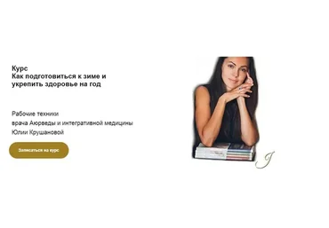 Как подготовиться к зиме и укрепить здоровье на год. Тариф Я сам (Юлия Крушанова)