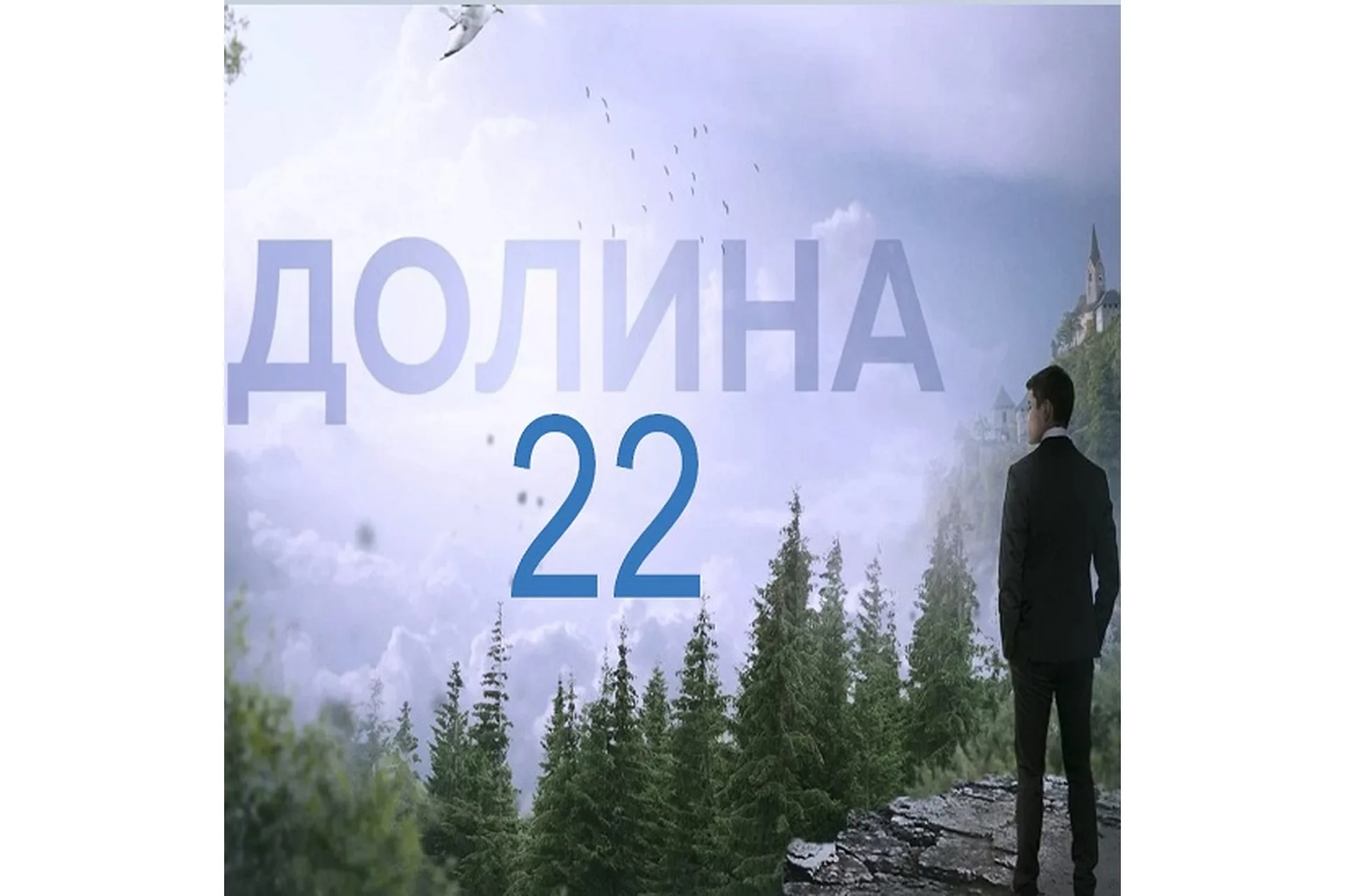[Like Центр] Долина 22 (Аяз Шабутдинов), фото 1 из 1.