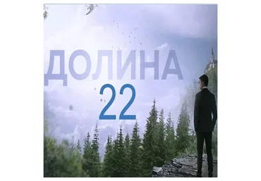 [Like Центр] Долина 22 (Аяз Шабутдинов)