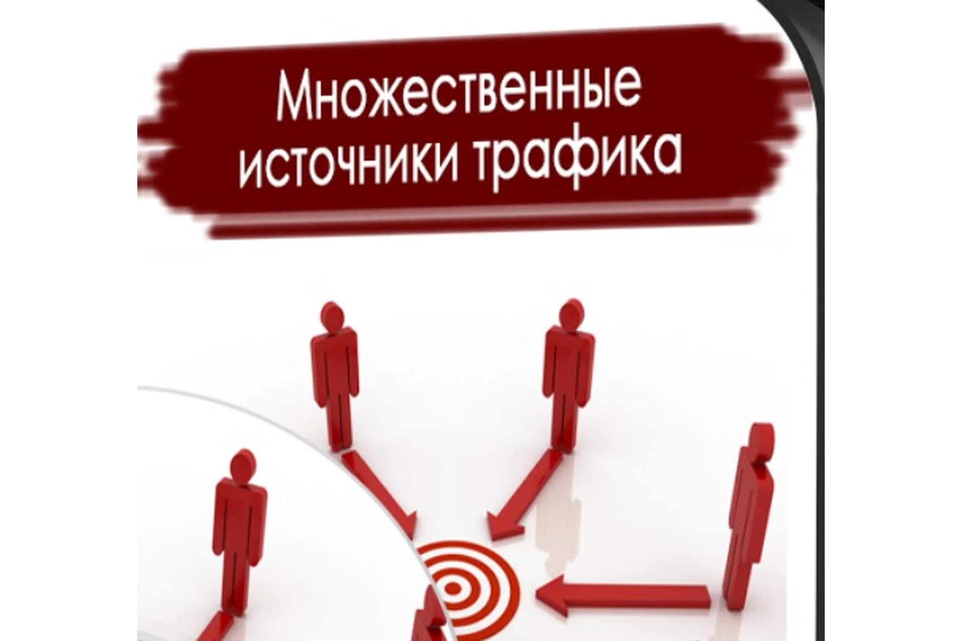 Множественные источники трафика (Дмитрий Новосёлов), фото 1 из 1.
